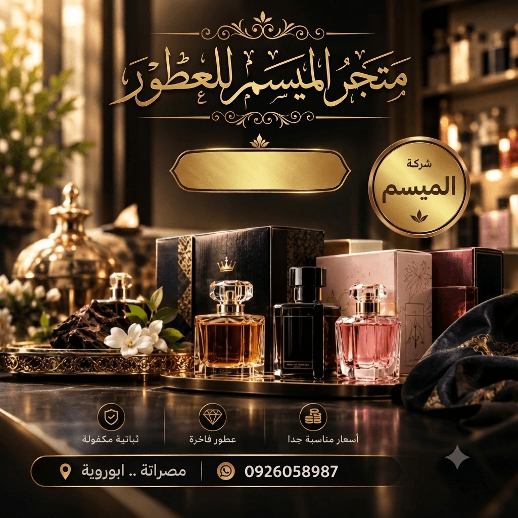 متجر الميسم للعطور